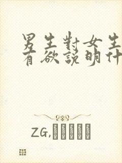 男生对女生有占有欲说明什么