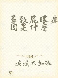 导致屁眼痒的原因是什么