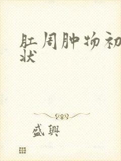 肛周肿物初期症状