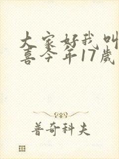 大家好我叫林小喜今年17岁