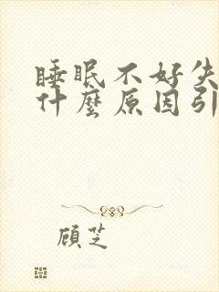 睡眠不好失眠是什么原因引起的