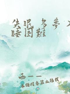 失眠 多梦 入睡困难