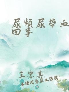 尿频尿带血怎么回事