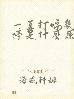 一直打嗝几天不停是什么原因