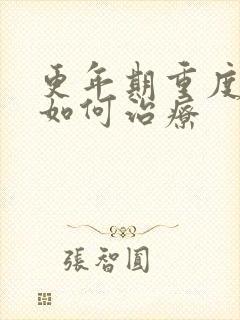 更年期重度失眠如何治疗