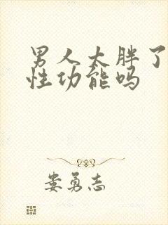 男人太胖了影响性功能吗