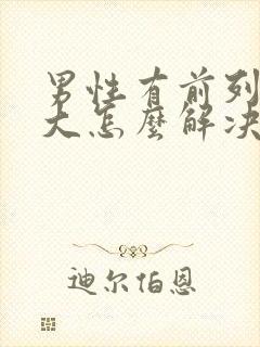 男性有前列腺肿大怎么解决好