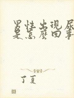 男性出现尿不尽是怎么回事