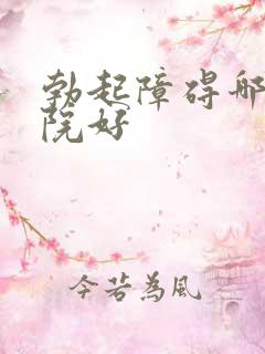 勃起障碍哪里医院好