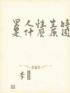 男人性生时间短是什么原因