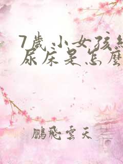 7岁小女孩经常尿床是怎么回事啊