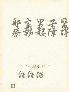 哪家男子医院治疗勃起障碍比较好