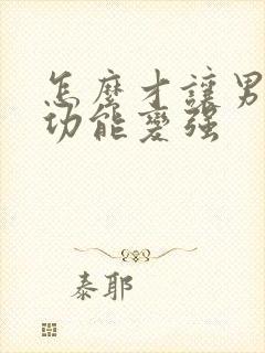 怎么才让男人性功能变强