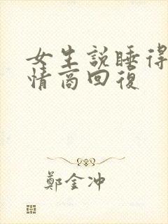 女生说睡得早高情商回复