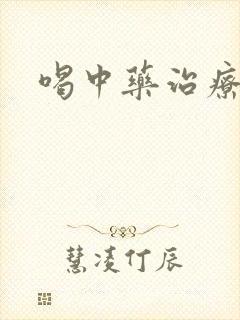 喝中药治疗胃炎