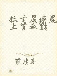 拉完屎擦屁股纸上有血点