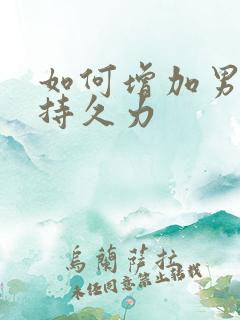 如何增加男人的持久力