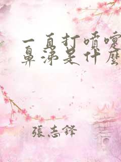 一直打喷嚏流清鼻涕是什么原因