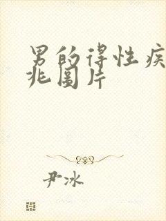 男的得性疾病前兆图片