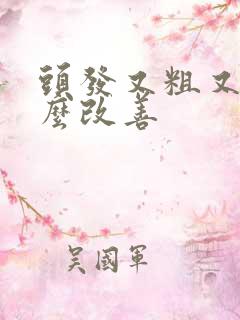 头发又粗又硬怎么改善