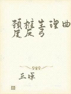 颈椎生理曲度轻度反弓