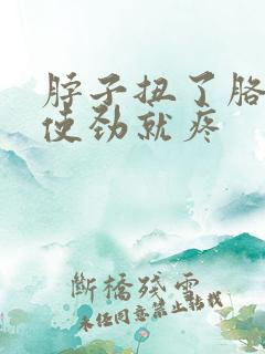 脖子扭了胳膊一使劲就疼