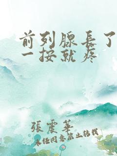 前列腺长了个包一按就疼