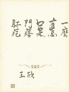 肛门口有一个硬疙瘩是怎么回事