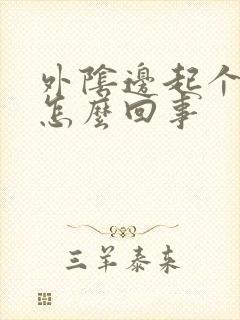 外阴边起个疙瘩怎么回事