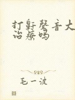 打鼾声音大需要治疗吗