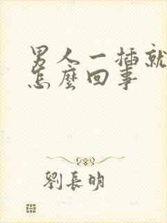 男人一插就想射怎么回事