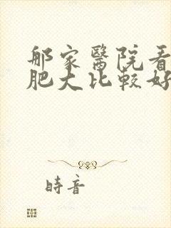 那家医院看男乳肥大比较好