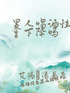 男人喝酒性功能会下降吗