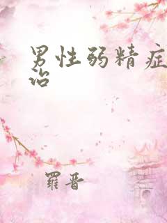 男性弱精症怎样治