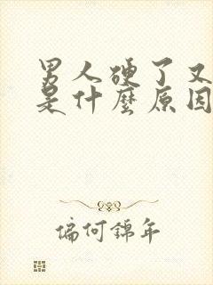 男人硬了又软了是什么原因