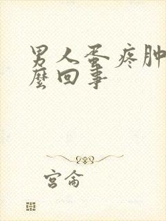 男人蛋疼肿是怎么回事