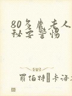 80多岁老人便秘要警惕