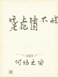 晚上睡不醒白天老犯困