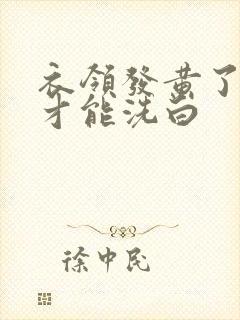 衣领发黄了怎样才能洗白