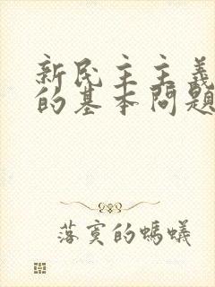 新民主主义革命的基本问题是( )