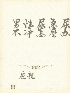 男性尿急尿频尿不净怎么办