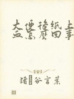 大便后纸上有点血怎么回事