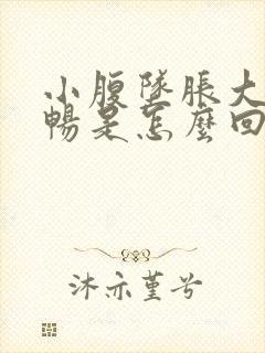 小腹坠胀大便不畅是怎么回事