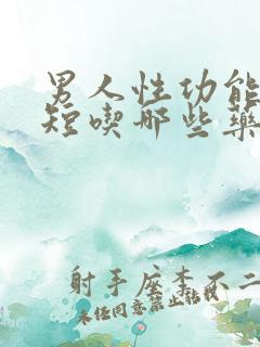 男人性功能时间短吃哪些药