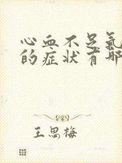 心血不足气血虚的症状有哪些