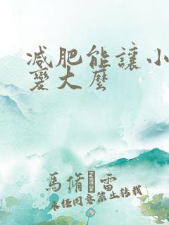 减肥能让小弟弟变大么