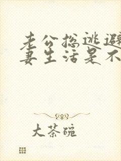 老公总逃避过夫妻生活是不是出轨了