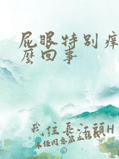 屁眼特别痒是怎么回事