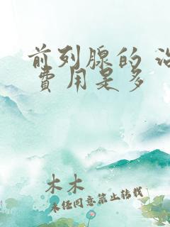 前列腺的 治疗 费用是多