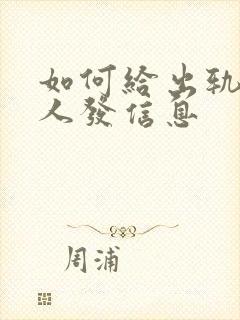 如何给出轨的男人发信息